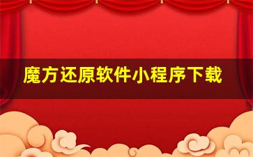 魔方还原软件小程序下载