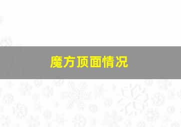 魔方顶面情况