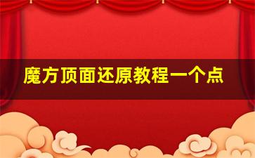 魔方顶面还原教程一个点