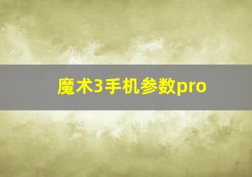 魔术3手机参数pro