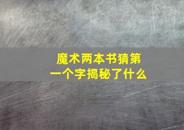 魔术两本书猜第一个字揭秘了什么