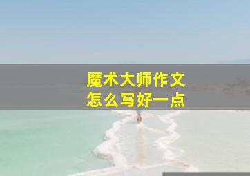 魔术大师作文怎么写好一点