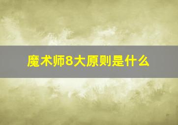 魔术师8大原则是什么