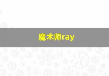 魔术师ray