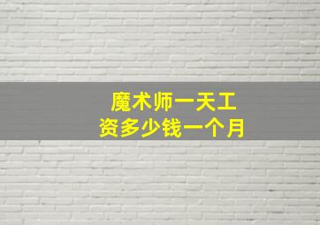 魔术师一天工资多少钱一个月