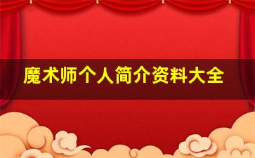 魔术师个人简介资料大全