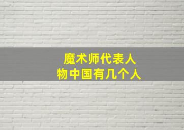 魔术师代表人物中国有几个人