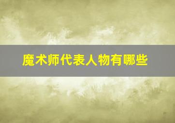 魔术师代表人物有哪些