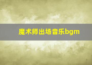 魔术师出场音乐bgm