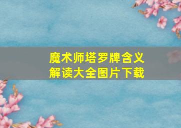 魔术师塔罗牌含义解读大全图片下载