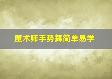 魔术师手势舞简单易学