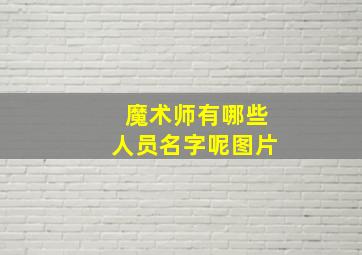 魔术师有哪些人员名字呢图片