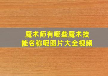 魔术师有哪些魔术技能名称呢图片大全视频