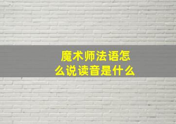 魔术师法语怎么说读音是什么