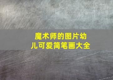 魔术师的图片幼儿可爱简笔画大全