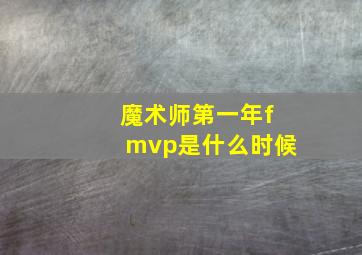 魔术师第一年fmvp是什么时候