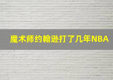 魔术师约翰逊打了几年NBA