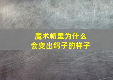 魔术帽里为什么会变出鸽子的样子