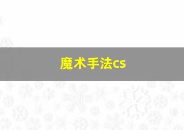 魔术手法cs