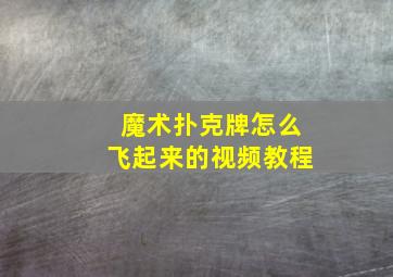 魔术扑克牌怎么飞起来的视频教程