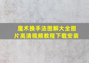 魔术换手法图解大全图片高清视频教程下载安装