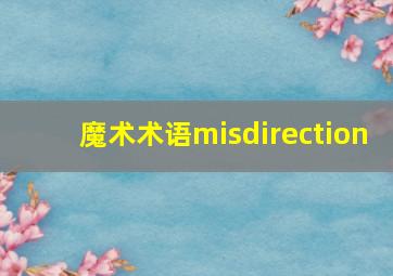 魔术术语misdirection