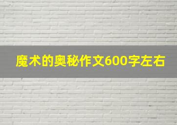 魔术的奥秘作文600字左右