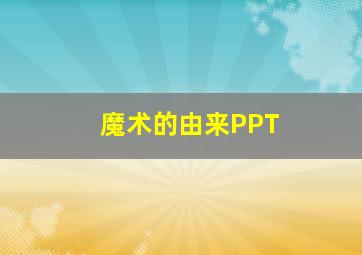 魔术的由来PPT