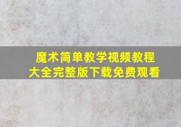 魔术简单教学视频教程大全完整版下载免费观看