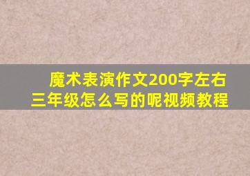 魔术表演作文200字左右三年级怎么写的呢视频教程