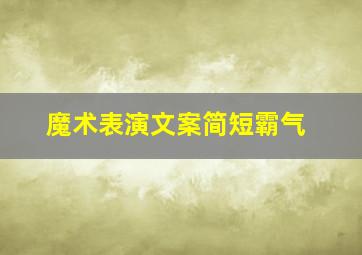 魔术表演文案简短霸气