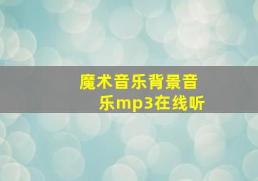 魔术音乐背景音乐mp3在线听