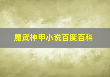 魔武神甲小说百度百科