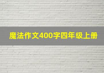 魔法作文400字四年级上册