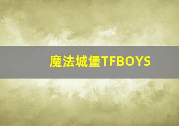 魔法城堡TFBOYS