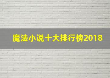 魔法小说十大排行榜2018