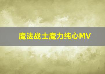 魔法战士魔力纯心MV