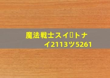 魔法戦士スイートナイ2113ツ5261