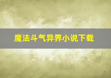 魔法斗气异界小说下载