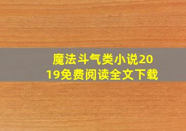 魔法斗气类小说2019免费阅读全文下载