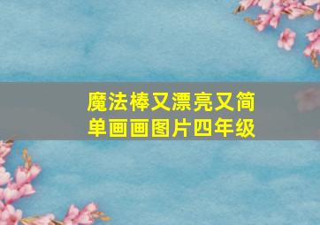 魔法棒又漂亮又简单画画图片四年级