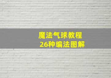 魔法气球教程26种编法图解