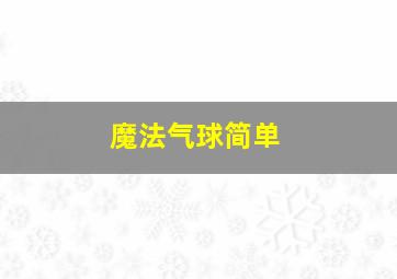 魔法气球简单