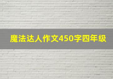 魔法达人作文450字四年级