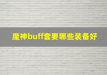 魔神buff套要哪些装备好