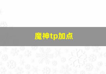 魔神tp加点