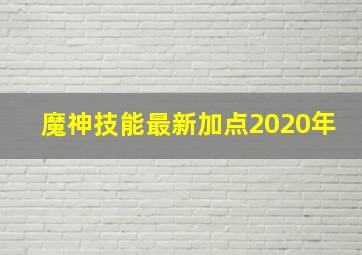 魔神技能最新加点2020年