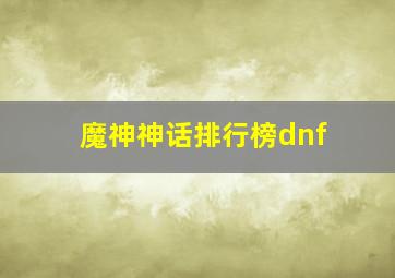 魔神神话排行榜dnf