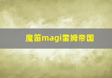 魔笛magi雷姆帝国