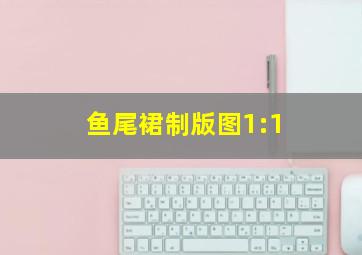 鱼尾裙制版图1:1